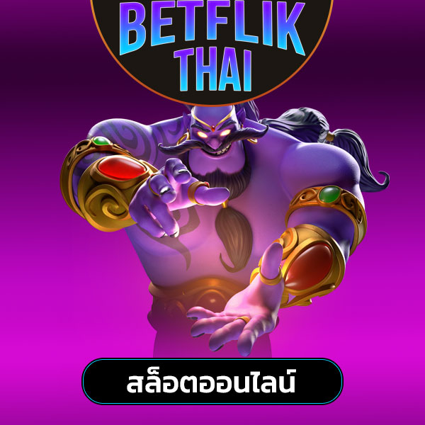 betflik ทางเข้า สล็อต
