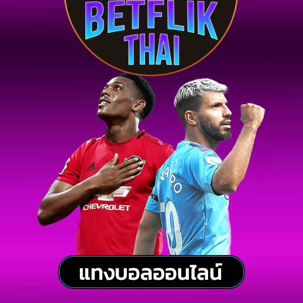 betflik แทงบอล